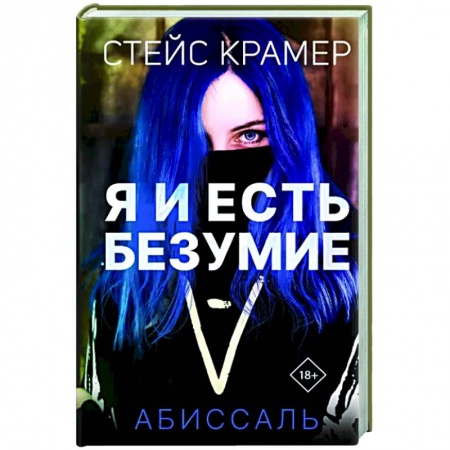 Любовный роман, книга Я и есть безумие. Абиссаль