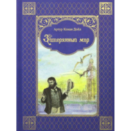 Проза для детей, книга Затерянный мир