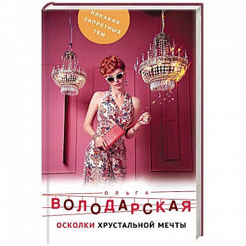 Осколки хрустальной мечты