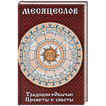 Месяцеслов. Традиции. Обычаи. Приметы и советы