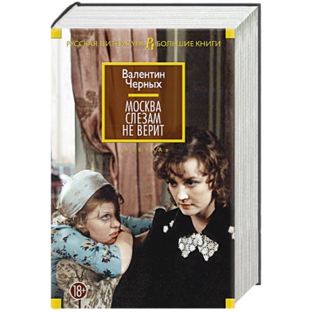 Книги, книга Москва слезам не верит: кинороман, повести