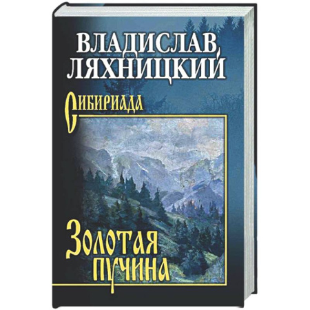 Классика, современная литература, книга Золотая пучина