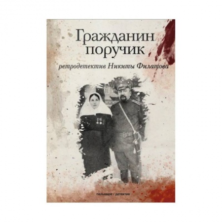 Детективы, триллеры, книга Гражданин поручик