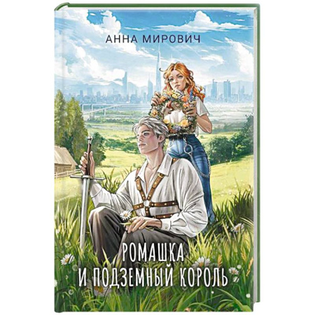 Фантастика, фэнтези, книга Ромашка и Подземный король