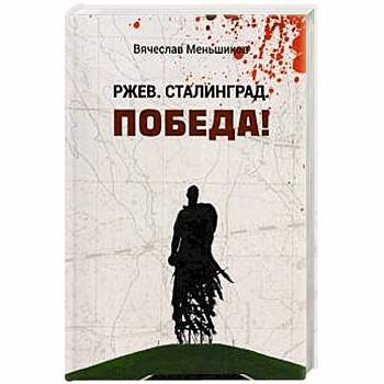 Ржев. Сталинград. Победа!