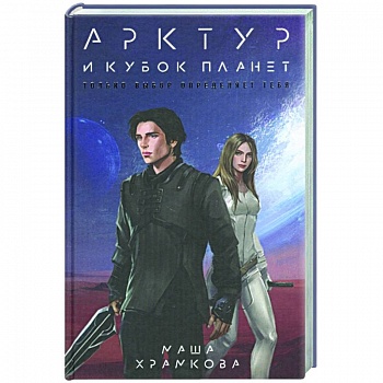 Арктур и Кубок Планет