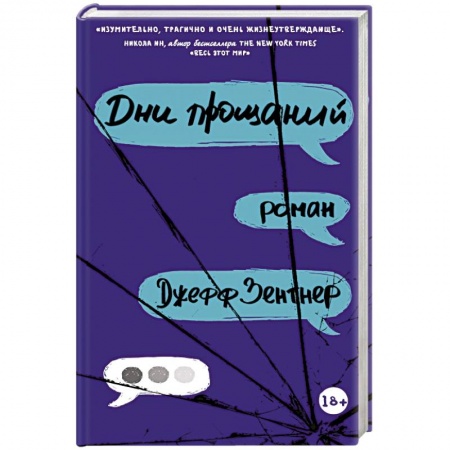 Молодежная литература, книга Дни прощаний