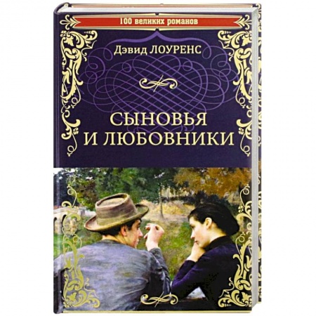 Классика, современная литература, книга Сыновья и любовники