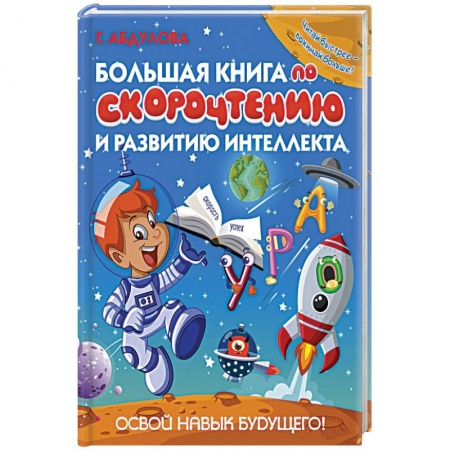 Познавательная литература, книга Большая книга по скорочтению и развитию интеллекта