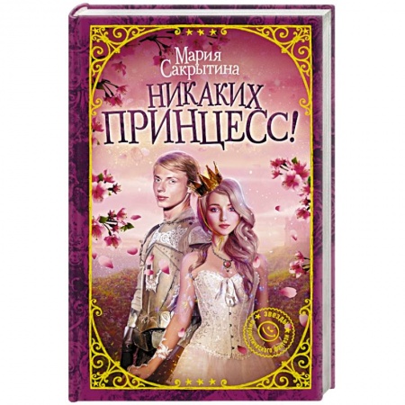 Фантастика, фэнтези, книга Никаких принцесс!
