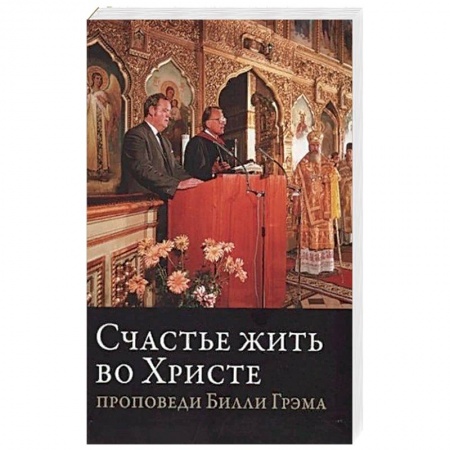Христианство, книга Счастье жить во Христе 'Проповеди Билли Грэма'