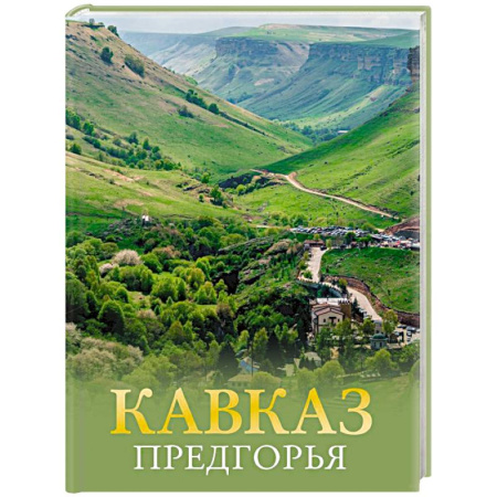 Исторические путеводители, книга Кавказ. Предгорья