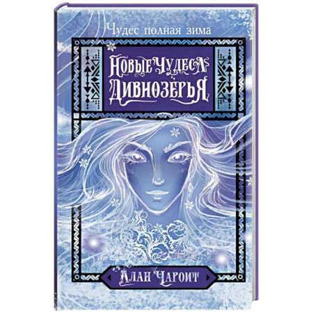 Фантастика, фэнтези, книга Новые чудеса Дивнозёрья