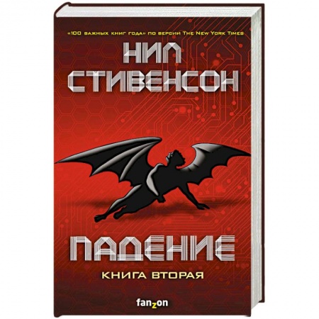 Фантастика, фэнтези, книга Падение, или Додж в Аду. Книга вторая