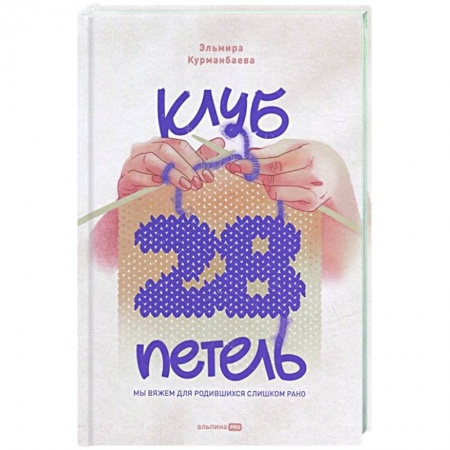Рукоделие. Творчество, книга Клуб '28 петель'. Мы вяжем для родившихся слишком рано
