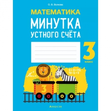 Школьникам и абитуриентам, книга Математика.  3 кл. Минутка устного счета