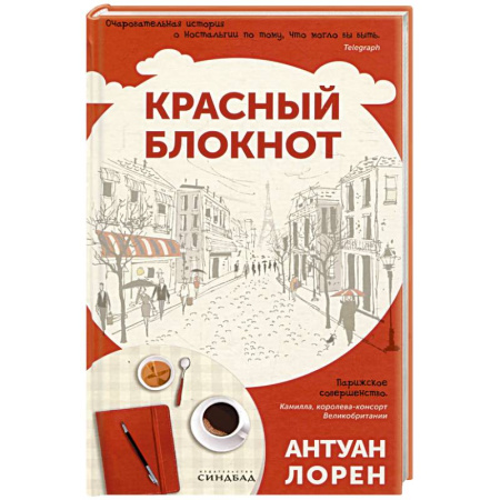 Любовный роман, книга Красный блокнот
