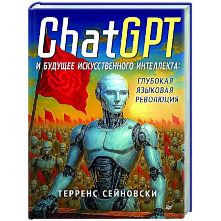 Информационные технологии, книга ChatGPT и будущее искусственного интеллекта: глубокая языковая революция