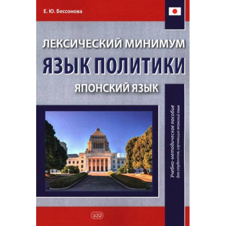 Изучение языков, книга Лексический минимум. Язык политики. (японский язык): учебно-методическое пособие для студентов, изучающих японский язык