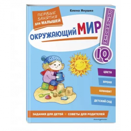 Познавательная литература, книга Окружающий мир. Первые занятия для малышей