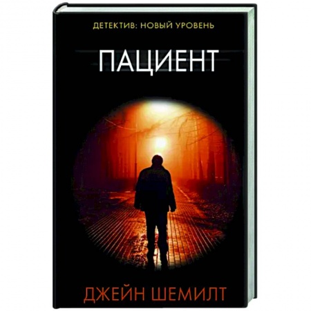 Детективы, триллеры, книга Пациент