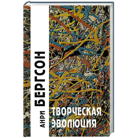 Общественные и гуманитарные науки, книга Творческая эволюция. 3-е издание