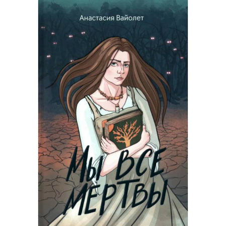 Фантастика, фэнтези, книга Мы все мертвы. 2-е изд