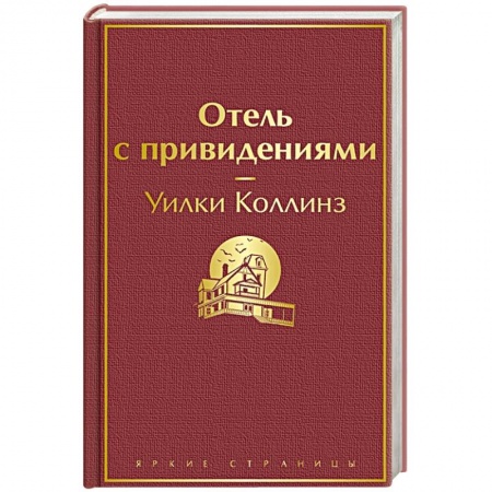 Классика, современная литература, книга Отель с привидениями