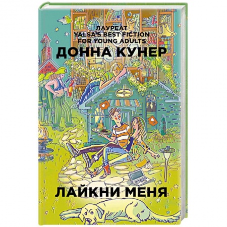 Любовный роман, книга Лайкни меня