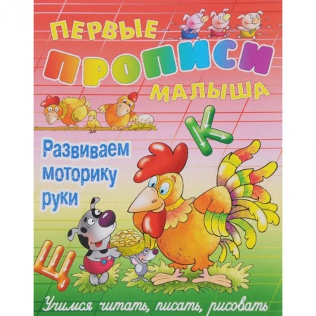Книги для дошкольников (4-6 лет), книга Развиваем моторику руки. Учимся читать, писать, рисовать