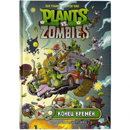 Развлечения. Праздники. Юмор, книга Растения против зомби. Конец времён