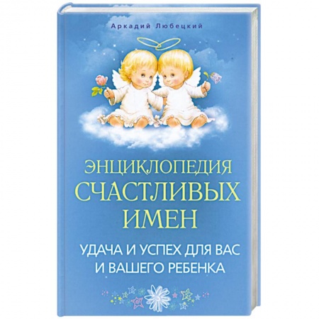 Книги, книга Энциклопедия счастливых имен. Удача и успех для вас и вашего ребенка