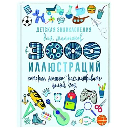 Познавательная литература, книга Детская энциклопедия для мальчиков в 3000 иллюстраций, которые можно рассматривать целый год