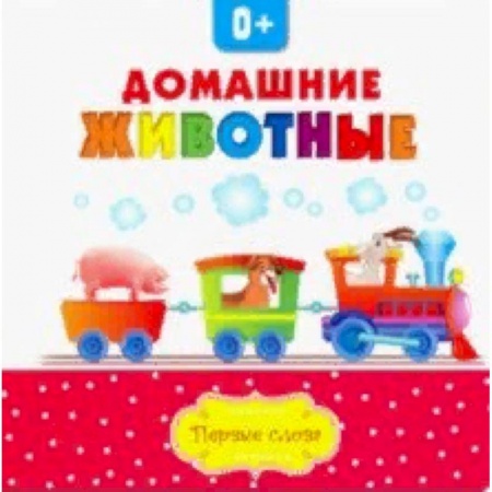 Книги для самых маленьких (0-3 года), книга Домашние животные