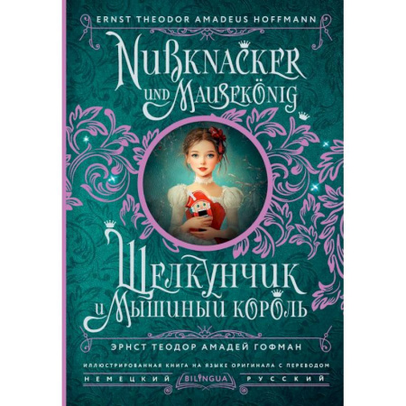Изучение языков, книга Щелкунчик и Мышиный король = Nussknacker und Mausekönig
