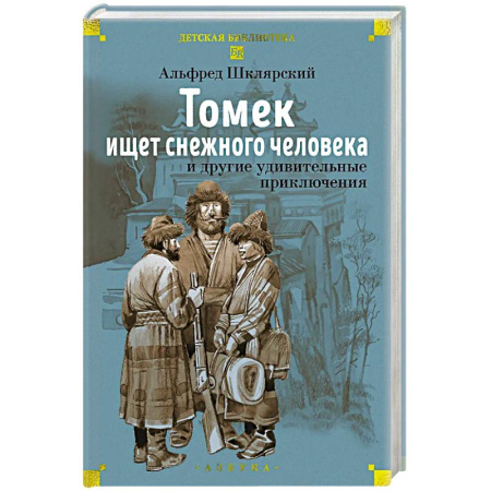 Проза для детей, книга Томек ищет снежного человека и другие удивительные приключения