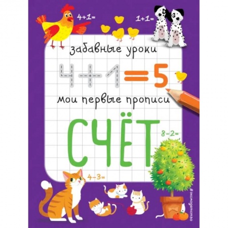 Дошкольникам, книга Счет: Забавные уроки. Мои первые прописи