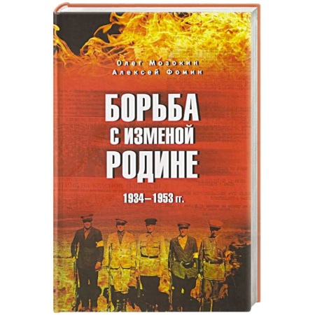 От Руси до России, книга Борьба с изменой Родине. 1934-1953 гг.