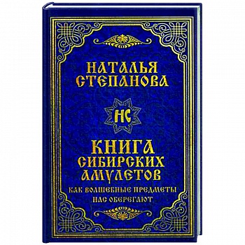 Книга сибирских амулетов. Как волшебные предметы нас оберегают