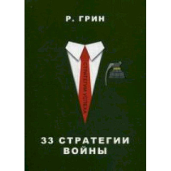 33 стратегии войны