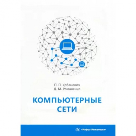 Компьютерные сети, книга Компьютерные сети