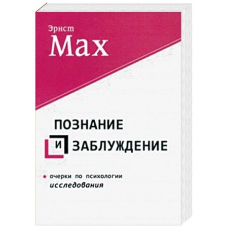 Наука. История науки, книга Познание и заблуждение. Очерки по психологии исследования
