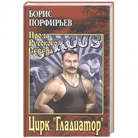 Классика, современная литература, книга Цирк ' Гладиатор'