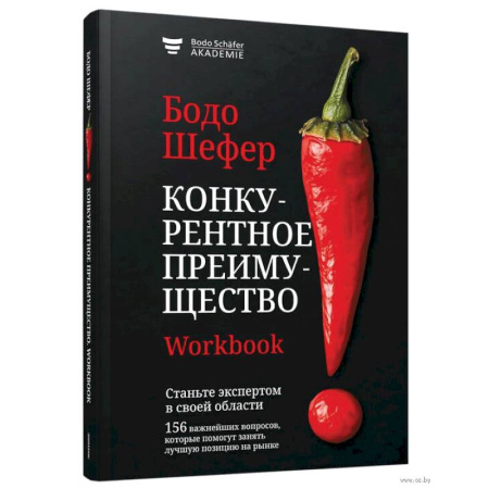 Предпринимательство. Отраслевой бизнес, книга Конкурентное преимущество. Workbook