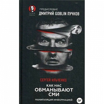 Как нас обманывают СМИ. Манипуляция информацией