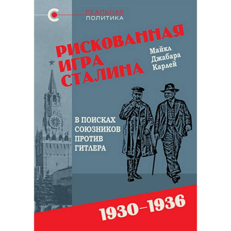 История, биография, мемуары, книга Рискованная игра Сталина.В поисках союзников против Гитлера.1930-1936