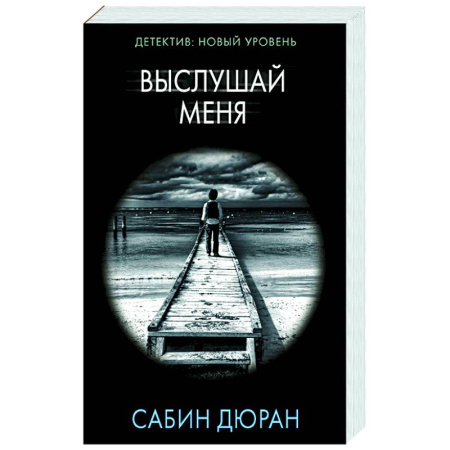 Детективы, триллеры, книга Выслушай меня