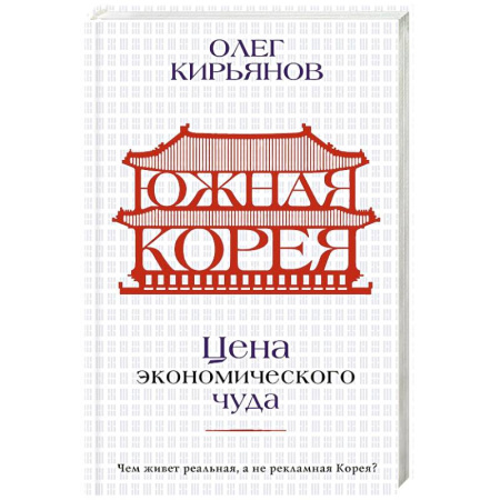 Всемирная история, книга Южная Корея. Цена экономического чуда
