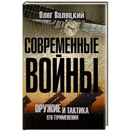 История войн, книга Современные войны: оружие и практика его применения