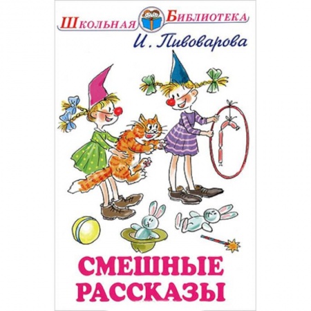 Проза для детей, книга Смешные рассказы